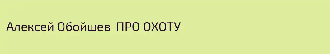 Алексей Обойшев  ПРО ОХОТУ